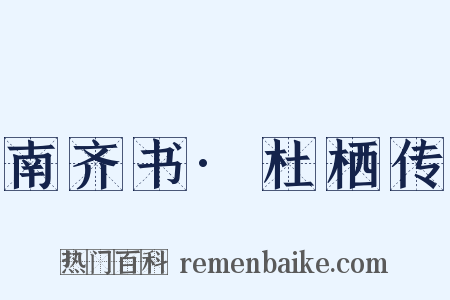 南齐书·杜栖传是什么意思的图片